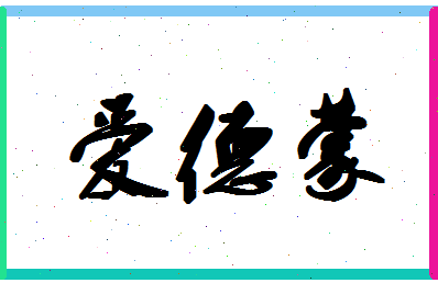 「爱德蒙」姓名分数74分-爱德蒙名字评分解析