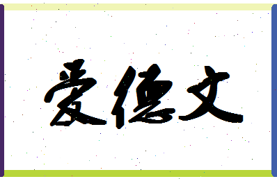 「爱德文」姓名分数77分-爱德文名字评分解析-第1张图片