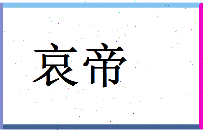 「哀帝」姓名分数70分-哀帝名字评分解析