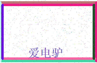 「爱电驴」姓名分数80分-爱电驴名字评分解析-第3张图片