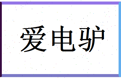 「爱电驴」姓名分数80分-爱电驴名字评分解析-第1张图片