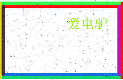 「爱电驴」姓名分数80分-爱电驴名字评分解析-第4张图片