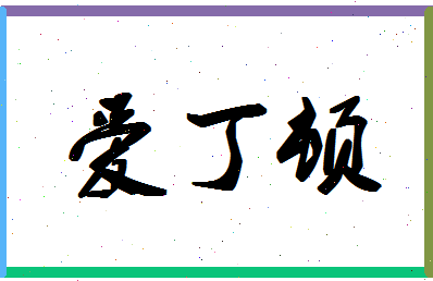 「爱丁顿」姓名分数86分-爱丁顿名字评分解析