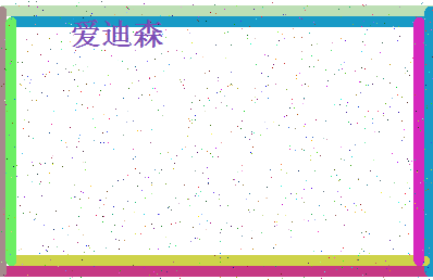 「爱迪森」姓名分数98分-爱迪森名字评分解析-第4张图片