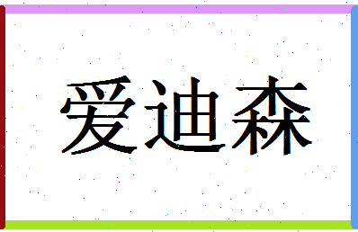 「爱迪森」姓名分数98分-爱迪森名字评分解析