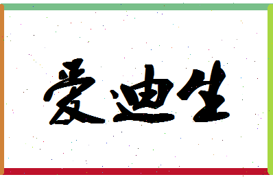 「爱迪生」姓名分数98分-爱迪生名字评分解析