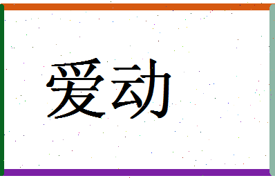 「爱动」姓名分数86分-爱动名字评分解析