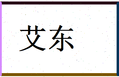 「艾东」姓名分数72分-艾东名字评分解析-第1张图片