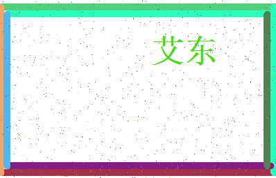 「艾东」姓名分数72分-艾东名字评分解析-第3张图片