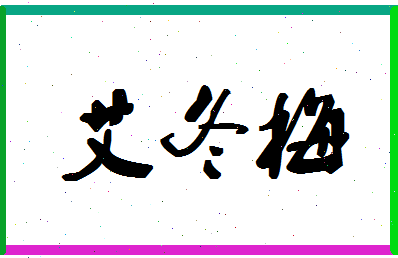 「艾冬梅」姓名分数83分-艾冬梅名字评分解析-第1张图片