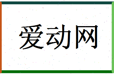 「爱动网」姓名分数98分-爱动网名字评分解析-第1张图片