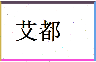 「艾都」姓名分数83分-艾都名字评分解析-第1张图片