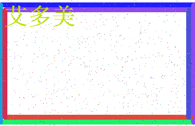 「艾多美」姓名分数70分-艾多美名字评分解析-第4张图片