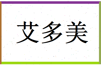 「艾多美」姓名分数70分-艾多美名字评分解析