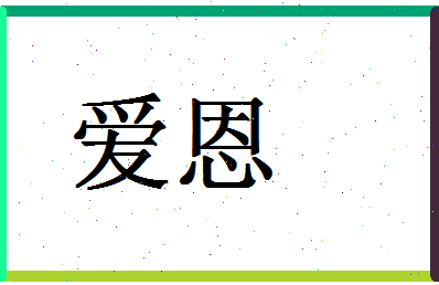 「爱恩」姓名分数94分-爱恩名字评分解析