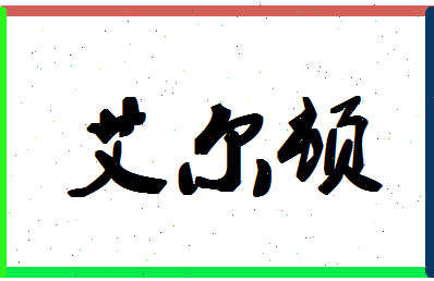 「艾尔顿」姓名分数67分-艾尔顿名字评分解析-第1张图片