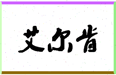 「艾尔肯」姓名分数70分-艾尔肯名字评分解析