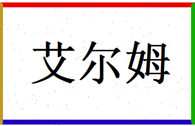 「艾尔姆」姓名分数70分-艾尔姆名字评分解析-第1张图片