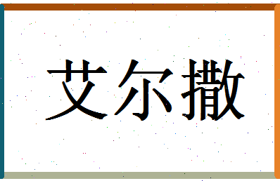 「艾尔撒」姓名分数80分-艾尔撒名字评分解析