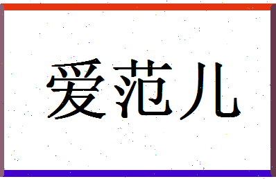 「爱范儿」姓名分数75分-爱范儿名字评分解析