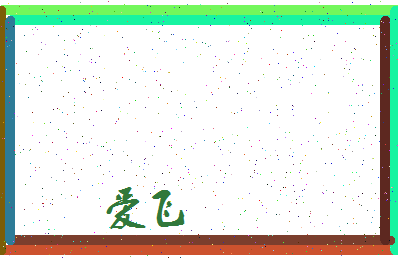 「爱飞」姓名分数61分-爱飞名字评分解析-第4张图片
