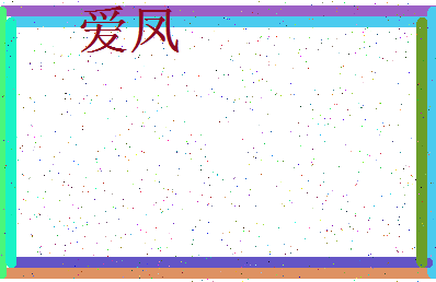 「爱凤」姓名分数62分-爱凤名字评分解析-第3张图片