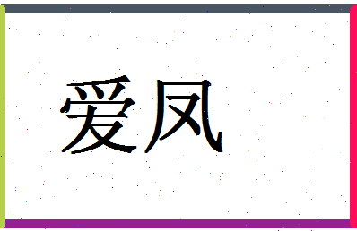 「爱凤」姓名分数62分-爱凤名字评分解析-第1张图片