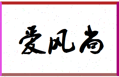 「爱风尚」姓名分数77分-爱风尚名字评分解析-第1张图片