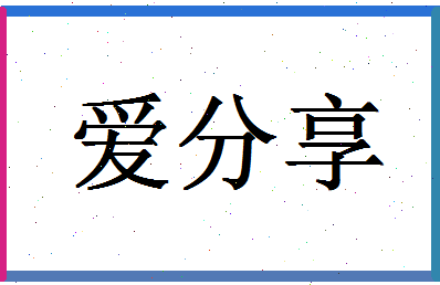 「爱分享」姓名分数75分-爱分享名字评分解析