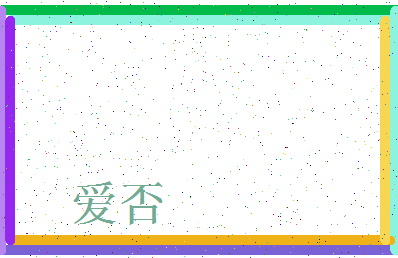 「爱否」姓名分数64分-爱否名字评分解析-第3张图片