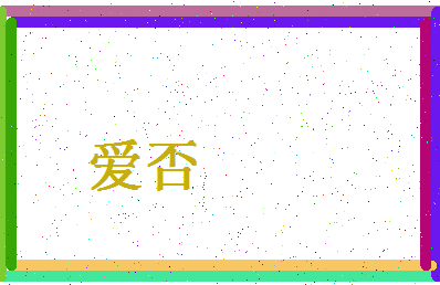「爱否」姓名分数64分-爱否名字评分解析-第4张图片