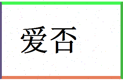 「爱否」姓名分数64分-爱否名字评分解析-第1张图片