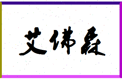 「艾佛森」姓名分数77分-艾佛森名字评分解析