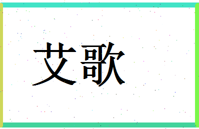 「艾歌」姓名分数70分-艾歌名字评分解析