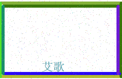 「艾歌」姓名分数70分-艾歌名字评分解析-第4张图片