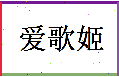 「爱歌姬」姓名分数82分-爱歌姬名字评分解析-第1张图片