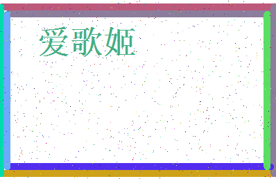 「爱歌姬」姓名分数82分-爱歌姬名字评分解析-第3张图片