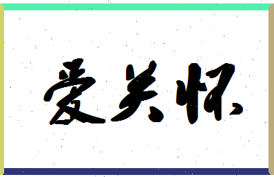 「爱关怀」姓名分数98分-爱关怀名字评分解析