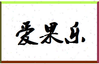 「爱果乐」姓名分数98分-爱果乐名字评分解析