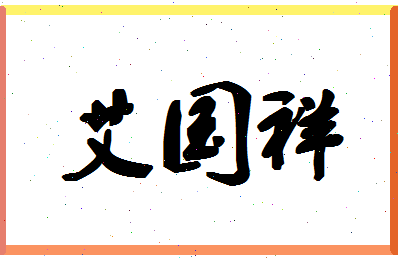 「艾国祥」姓名分数67分-艾国祥名字评分解析-第1张图片