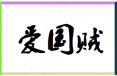 「爱国贼」姓名分数86分-爱国贼名字评分解析-第1张图片