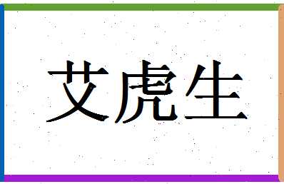 「艾虎生」姓名分数90分-艾虎生名字评分解析