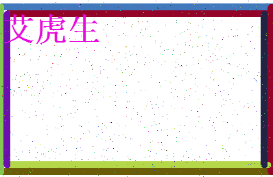 「艾虎生」姓名分数90分-艾虎生名字评分解析-第3张图片