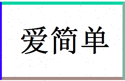 「爱简单」姓名分数90分-爱简单名字评分解析