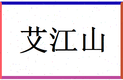 「艾江山」姓名分数75分-艾江山名字评分解析