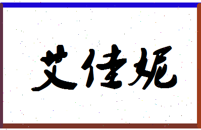 「艾佳妮」姓名分数78分-艾佳妮名字评分解析