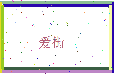 「爱街」姓名分数91分-爱街名字评分解析-第3张图片