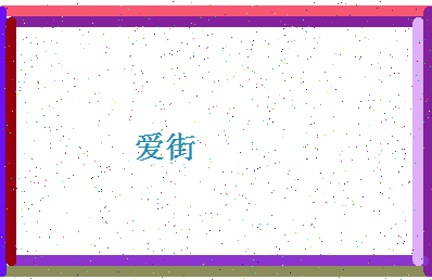 「爱街」姓名分数91分-爱街名字评分解析-第4张图片