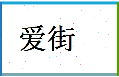 「爱街」姓名分数91分-爱街名字评分解析