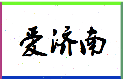 「爱济南」姓名分数72分-爱济南名字评分解析